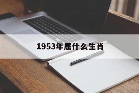 1953 生肖|1953年属什么生肖 1953年出生是什么命